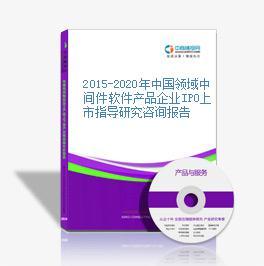 2015-2020年中國領(lǐng)域中間件軟件產(chǎn)品企業(yè)IPO上市指導(dǎo)研究咨詢報告